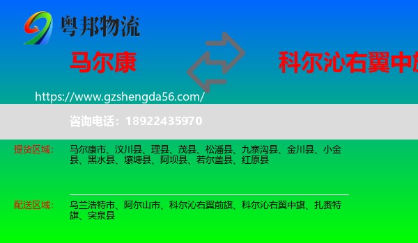 马尔康市到科尔沁右翼中旗物流专线