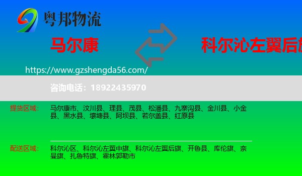 马尔康市到科尔沁左翼后旗物流专线