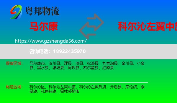 马尔康市到科尔沁左翼中旗物流专线