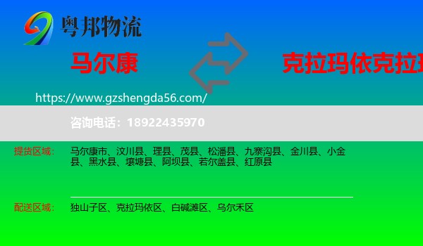 马尔康市到克拉玛依区物流专线