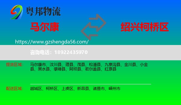 马尔康市到柯桥区物流专线