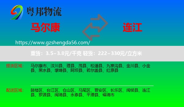 马尔康市到连江县物流专线