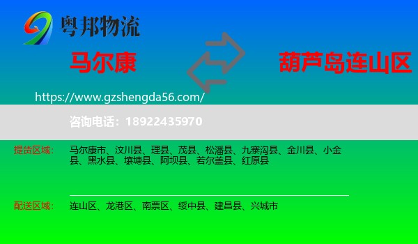 马尔康市到连山区物流专线