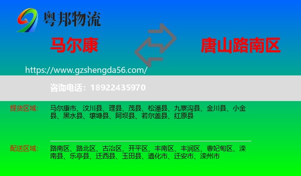 马尔康市到路南区物流专线