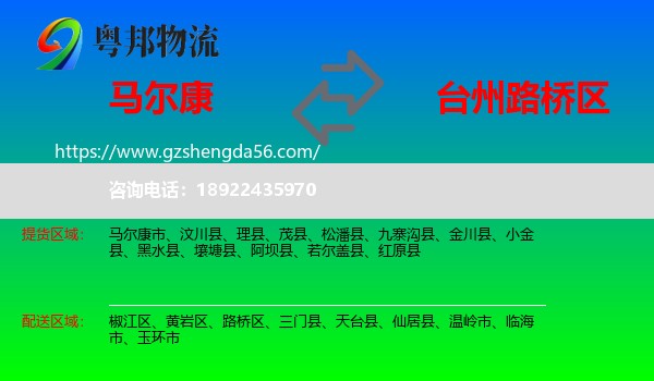 马尔康市到路桥区物流专线