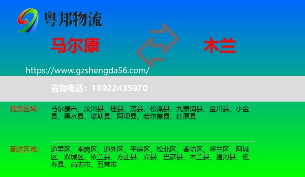 马尔康市到木兰县物流专线