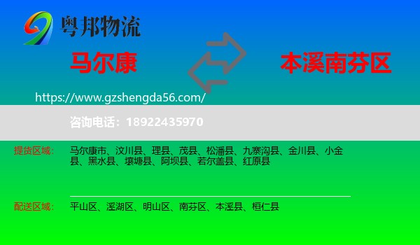 马尔康市到南芬区物流专线