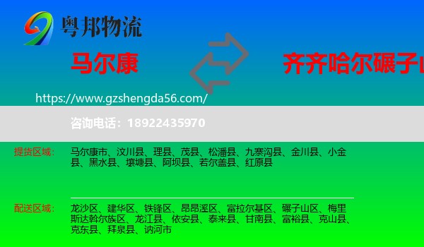 马尔康市到碾子山区物流专线