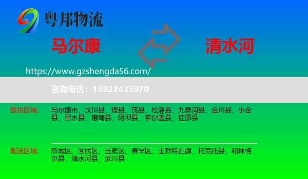 马尔康市到清水河县物流专线