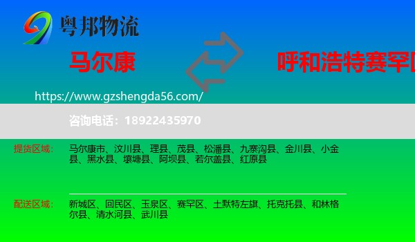 马尔康市到赛罕区物流专线
