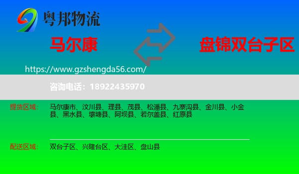 马尔康市到双台子区物流专线