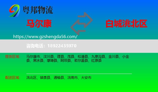 马尔康市到洮北区物流专线