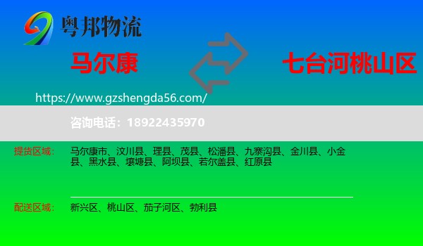 马尔康市到桃山区物流专线