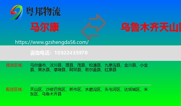 马尔康市到天山区物流专线