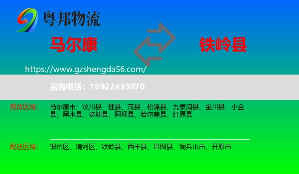 马尔康市到铁岭县物流专线