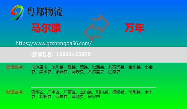 马尔康市到万年县物流专线