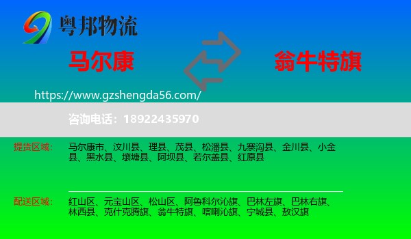 马尔康市到翁牛特旗物流专线