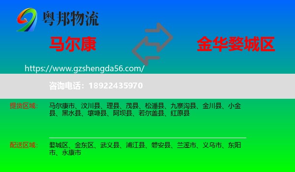马尔康市到婺城区物流专线