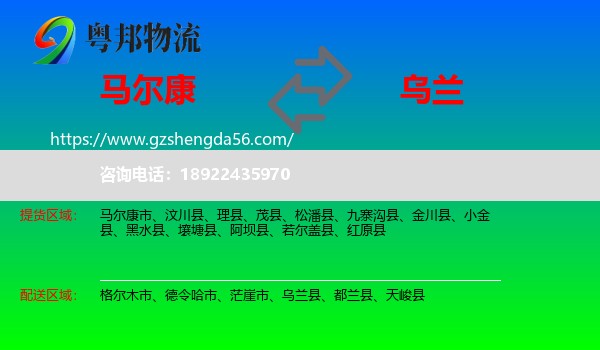 马尔康市到乌兰县物流专线