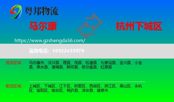 马尔康市到下城区物流专线