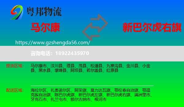 马尔康市到新巴尔虎右旗物流专线