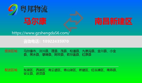 马尔康市到新建区物流专线