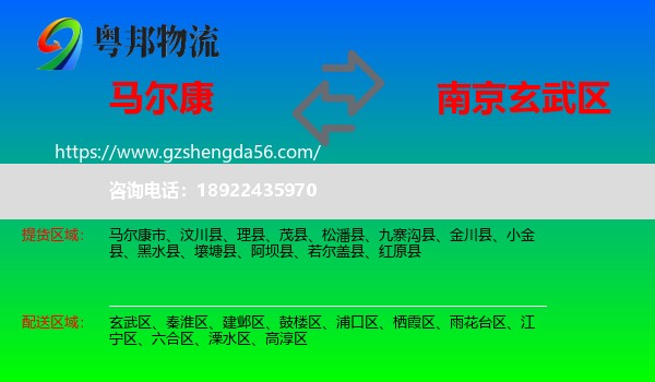 马尔康市到玄武区物流专线