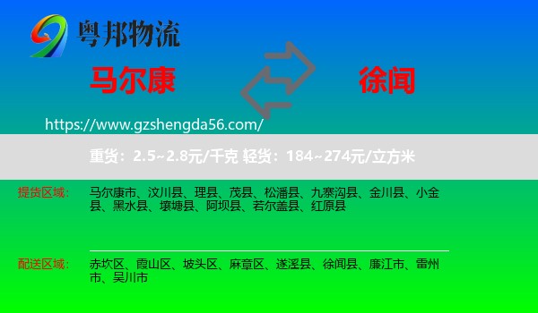 马尔康市到徐闻县物流专线