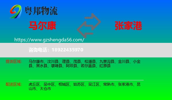 马尔康市到张家港市物流专线