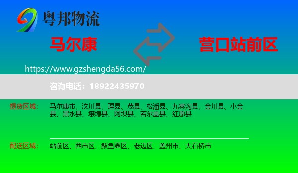 马尔康市到站前区物流专线