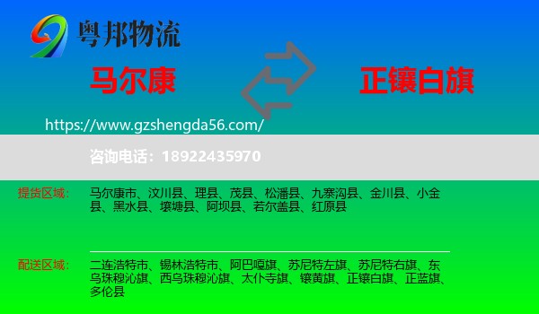 马尔康市到正镶白旗物流专线