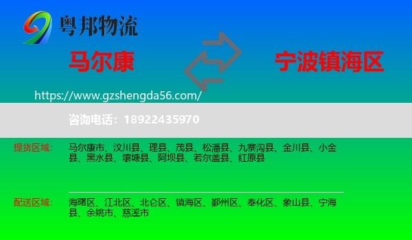 马尔康市到镇海区物流专线