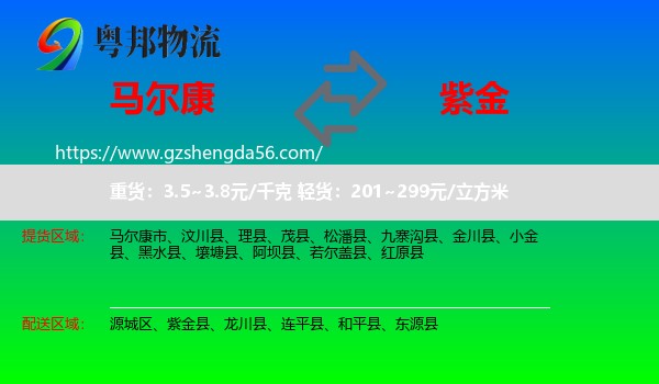 马尔康市到紫金县物流专线