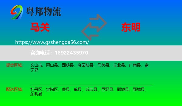 马关县到东明县物流专线