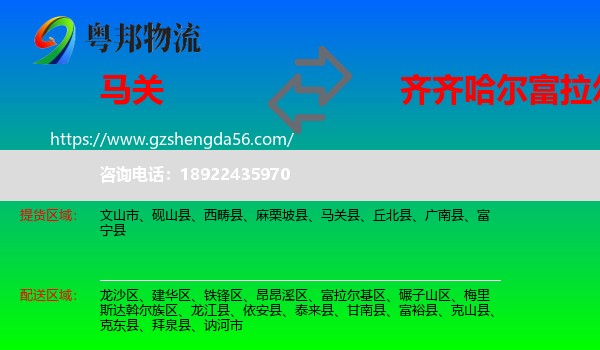 马关县到富拉尔基区物流专线