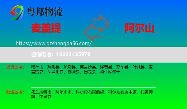麦盖提县到阿尔山市物流专线