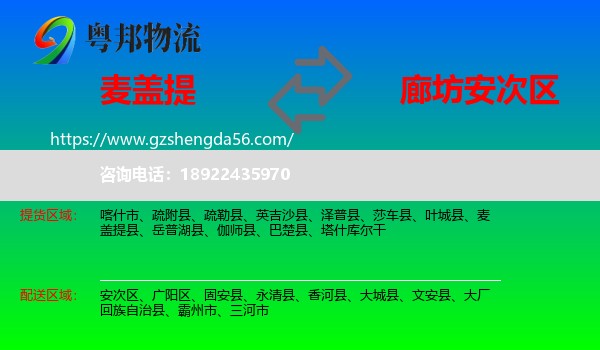 麦盖提县到安次区物流专线