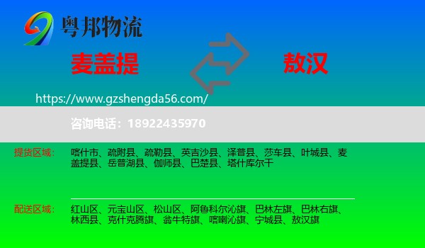 麦盖提县到敖汉旗物流专线
