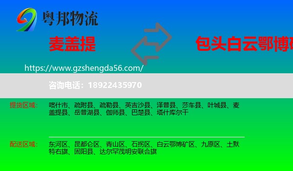 麦盖提县到白云鄂博矿区物流专线