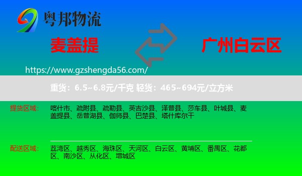麦盖提县到白云区物流专线