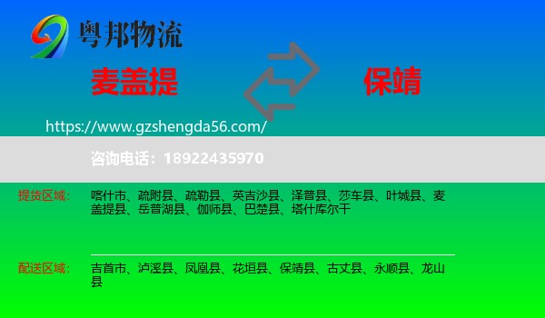 麦盖提县到保靖县物流专线