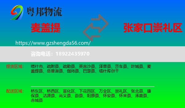 麦盖提县到崇礼区物流专线
