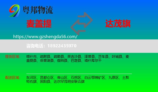 麦盖提县到达尔罕茂明安联合旗物流专线