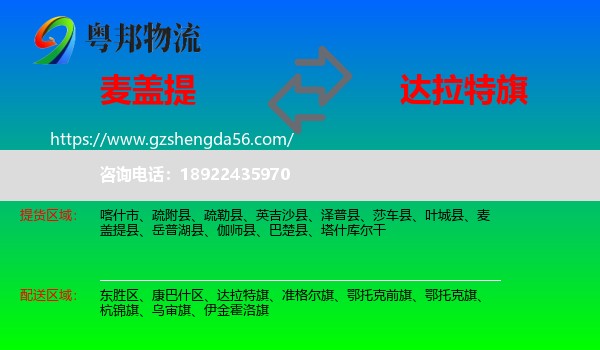 麦盖提县到达拉特旗物流专线