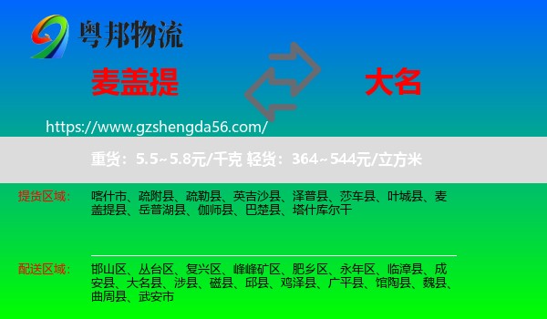 麦盖提县到大名县物流专线