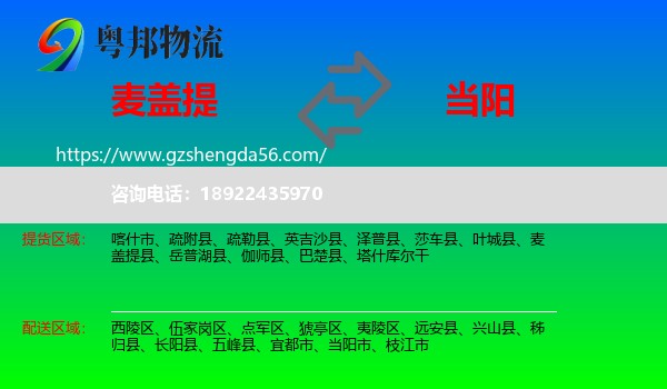 麦盖提县到当阳市物流专线