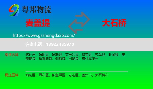 麦盖提县到大石桥市物流专线