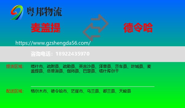 麦盖提县到德令哈市物流专线