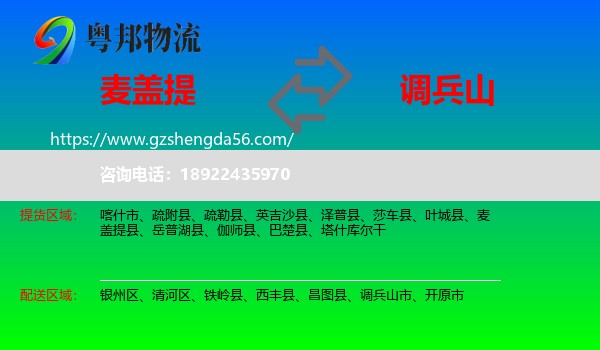 麦盖提县到调兵山市物流专线