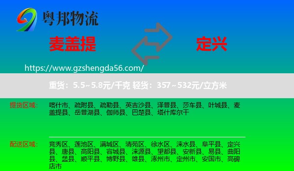 麦盖提县到定兴县物流专线